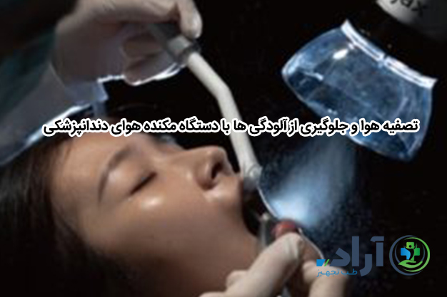 تصفیه هوا و جلوگیری از آلودگی ها با دستگاه مکنده هوای دندانپزشکی