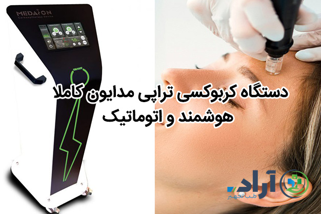 دستگاه کربوکسی تراپی مدایون کاملا هوشمند و اتوماتیک