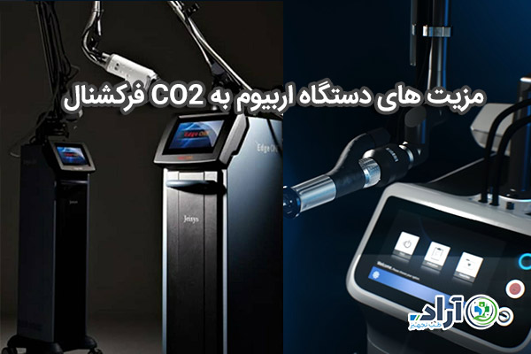 مزیت های دستگاه اربیوم به CO2 فرکشنال
