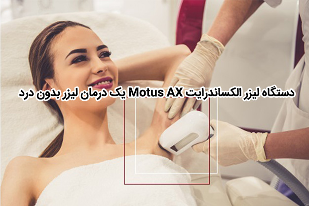 دستگاه لیزر الکساندرایت Motus AX یک درمان لیزر بدون درد
