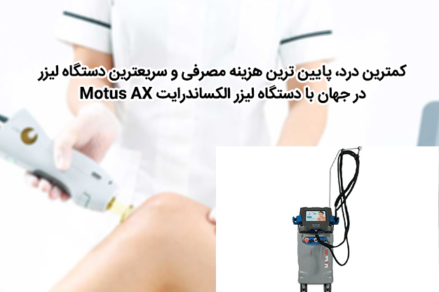  کمترین درد، پایین ترین هزینه مصرفی و سریعترین دستگاه لیزر در جهان با دستگاه لیزر الکساندرایت Motus AX001