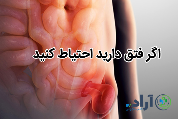 اگر فتق دارید احتیاط کنید 