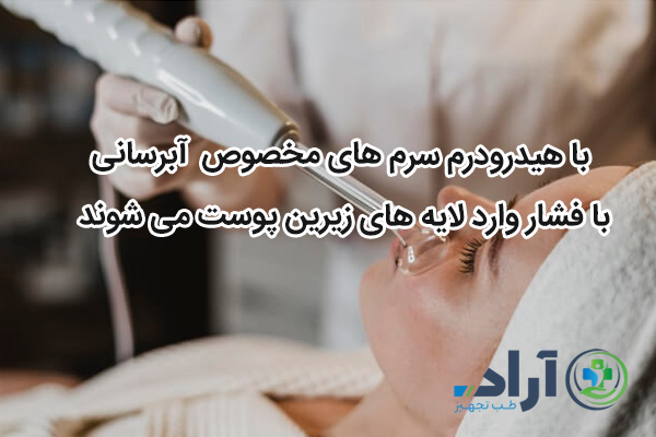 با هیدرودرم سرم های مخصوص آبرسانی با فشار وارد لایه های زیرین پوست می شوند