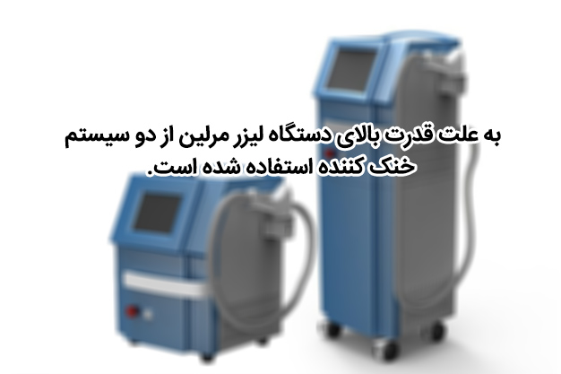 به-علت-قدرت-بالای-دستگاه-لیزر-مرلین-001از-دو-سیستم