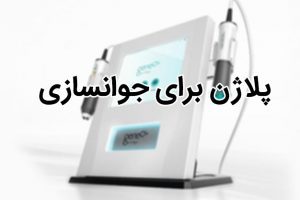 پلاژن برای جوانسازی002