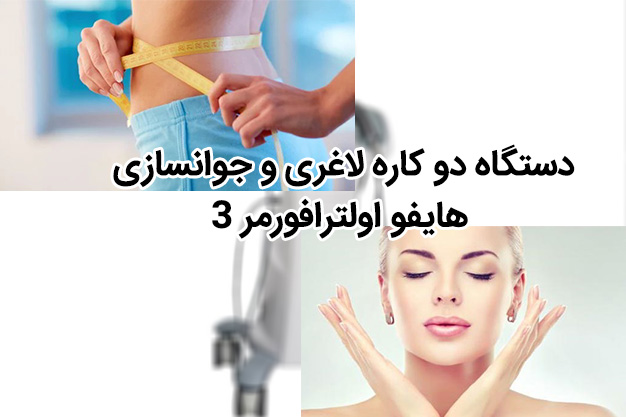 دستگاه-دو-کاره-لاغری-و-جوانسازی-هایفو-اولترافورمر-۳-001