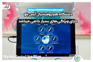 هیدروفیشیال اسمارت آیس بلو