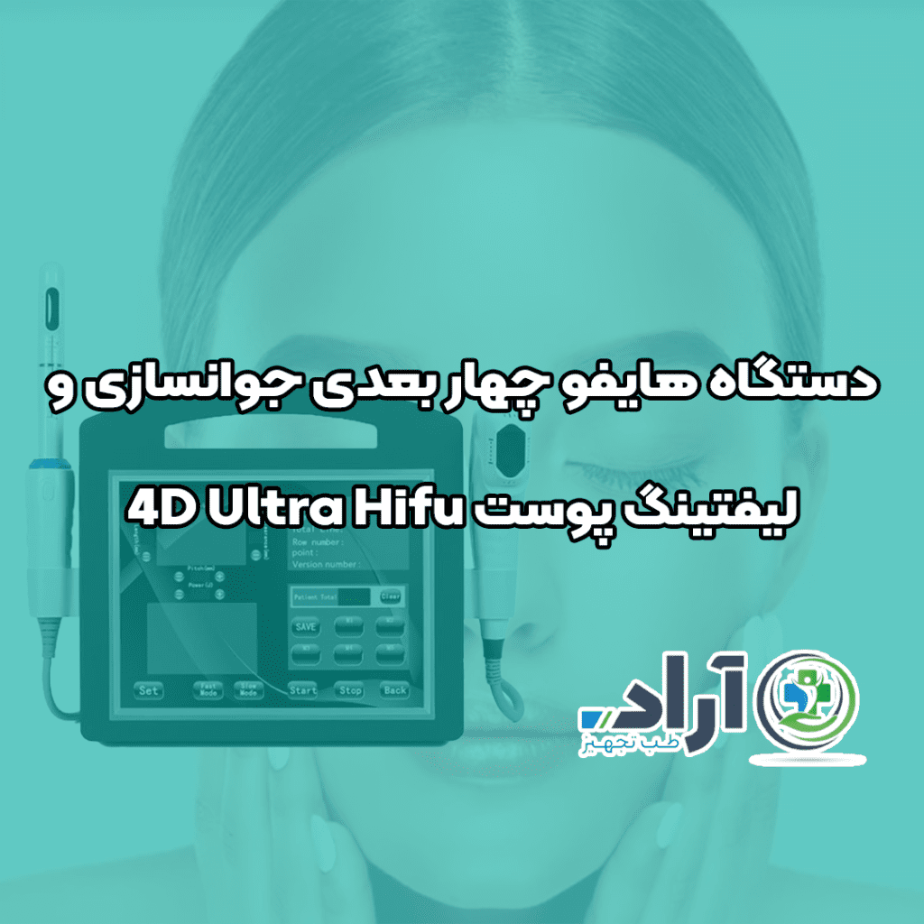 دستگاه هایفو چهار بعدی جوانسازی و لیفتینگ پوست 4D Ultra Hifu