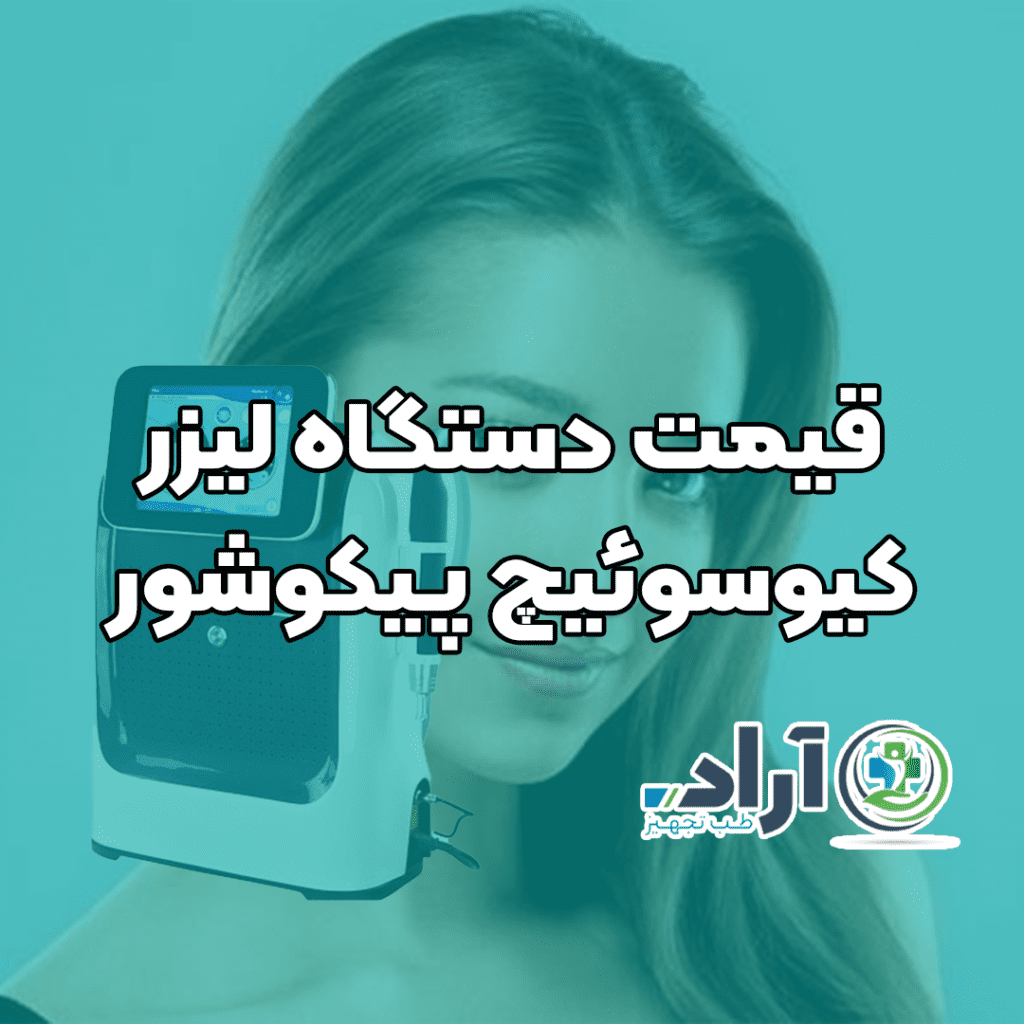 قیمت دستگاه لیزر کیوسوئیچ پیکوشور