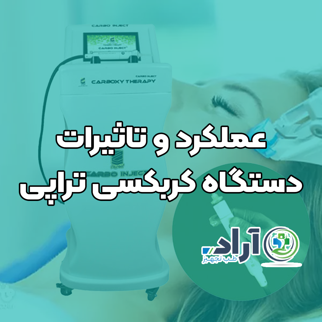 عملکرد و تاثیرات دستگاه کربکسی تراپی