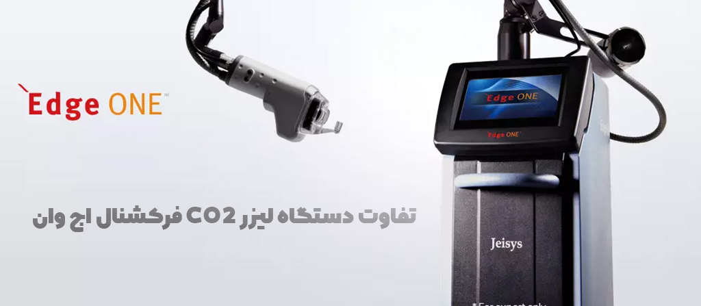 تفاوت دستگاه لیزر CO2 فرکشنال اج وان