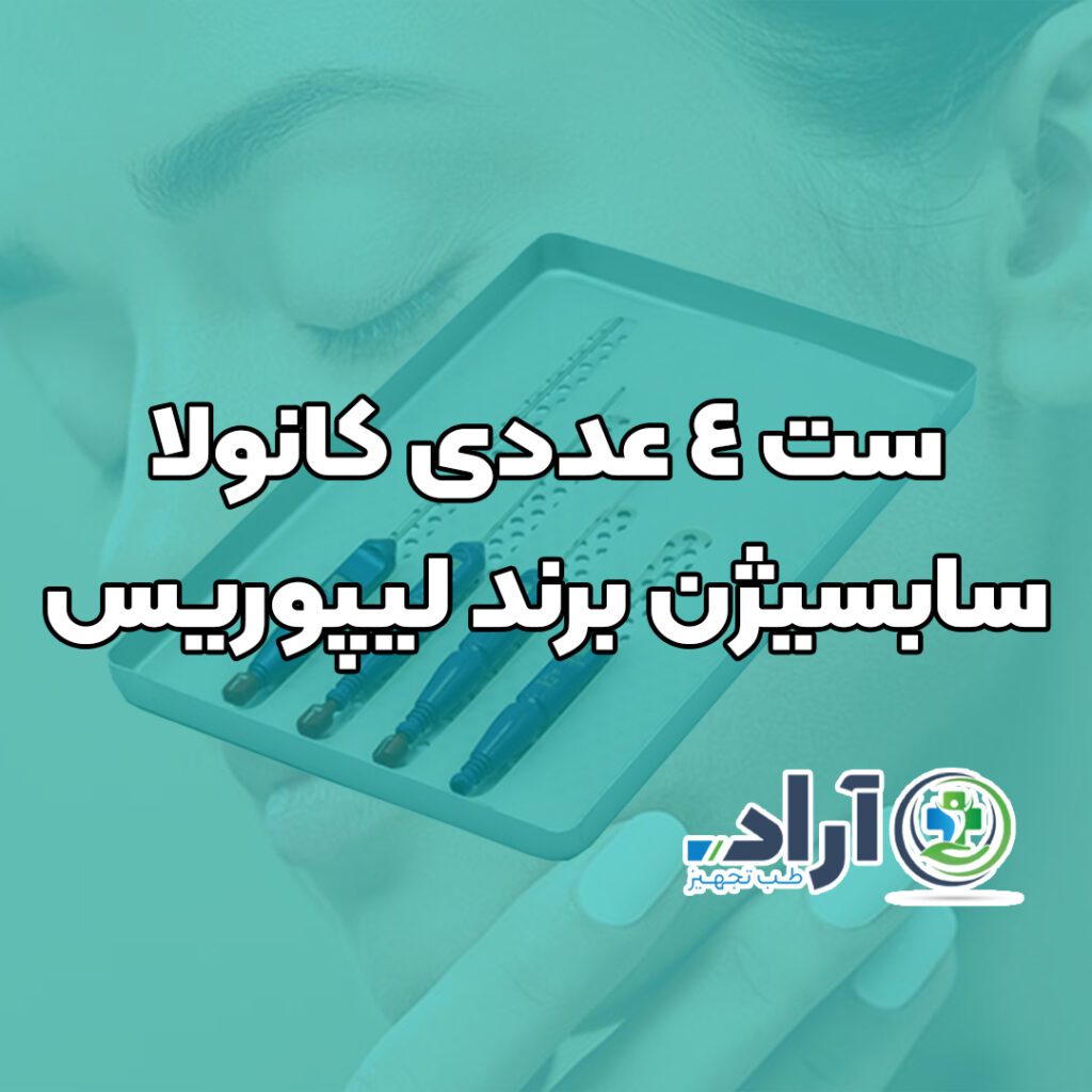 ست 4 عددی کانولا سابسیژن برند لیپوریس