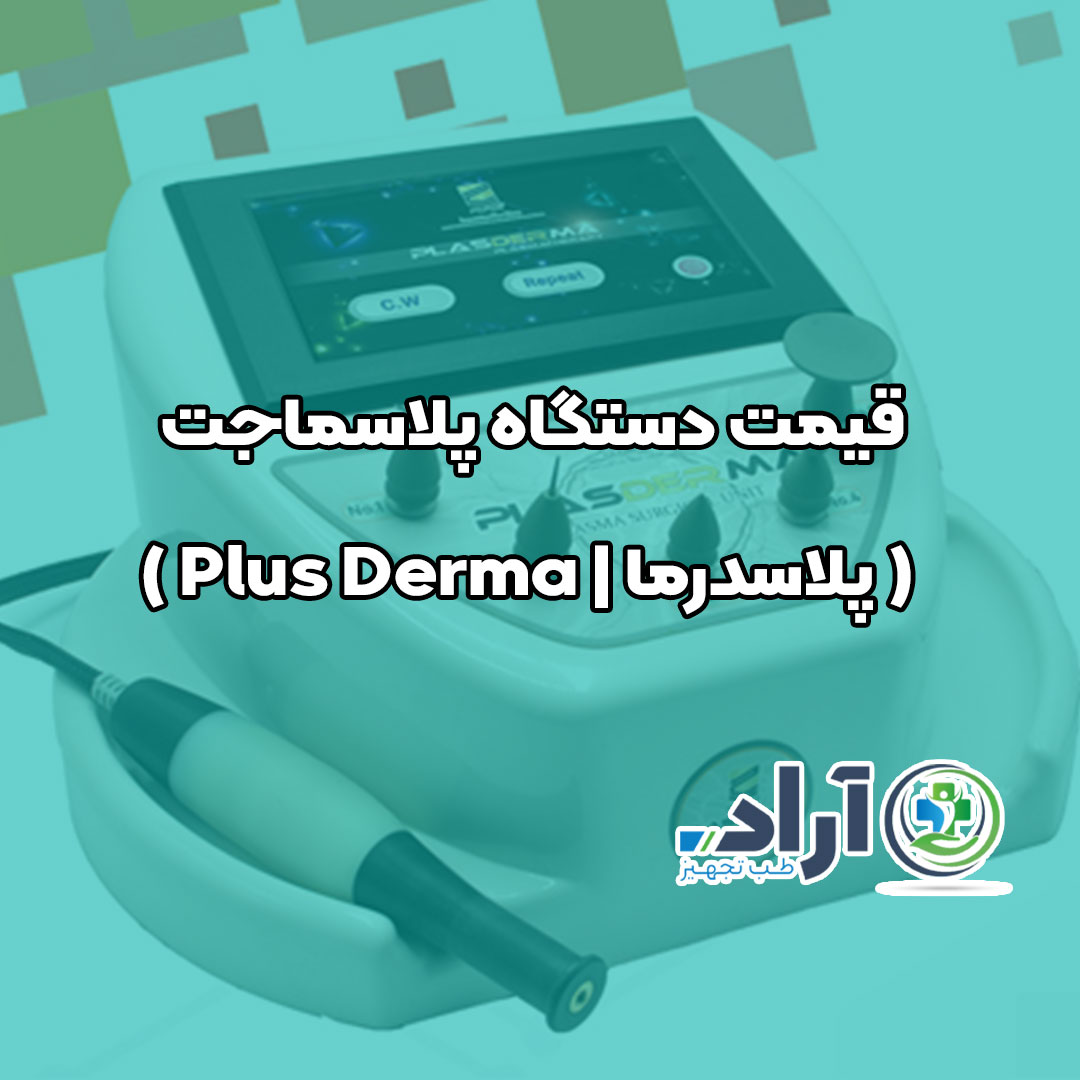 قیمت دستگاه پلاسماجت ( پلاسدرما - Plus Derma )