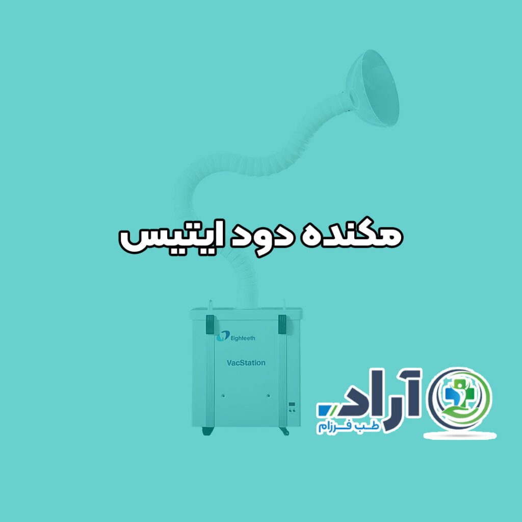 مکنده دود ایتیس