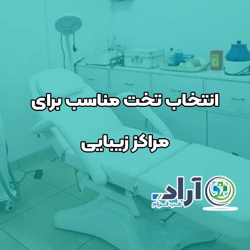 انتخاب تخت مناسب برای مراکز زیبایی