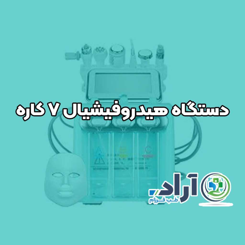 دستگاه هیدروفیشیال ۷ کاره