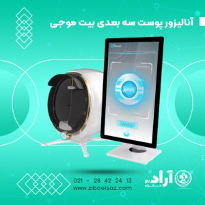 آنالیزور پوست سه بعدی بیت موجی