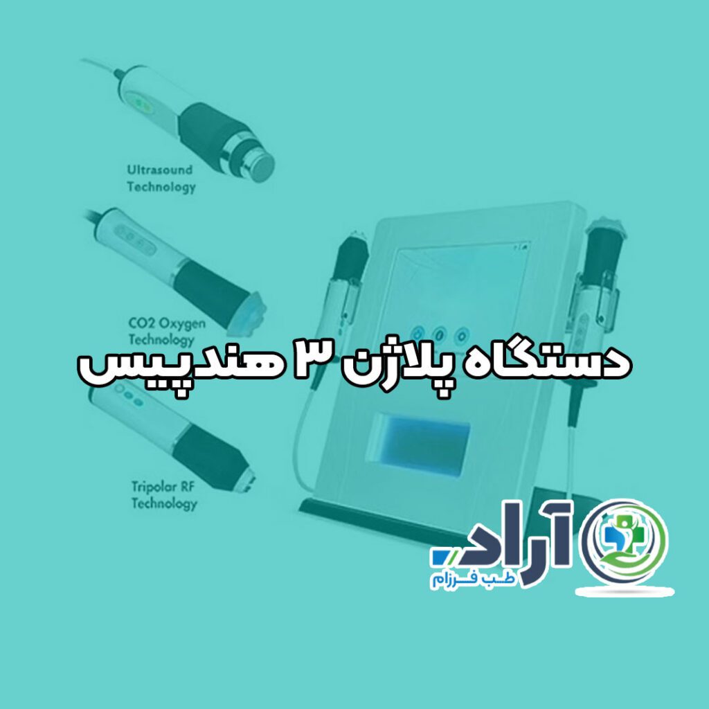 دستگاه پلاژن ۳ هندپیس