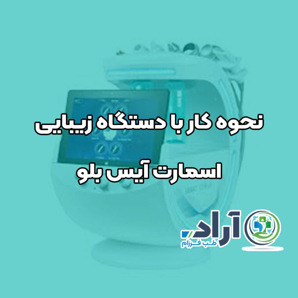 نحوه کار با دستگاه زیبایی اسمارت آیس بلو