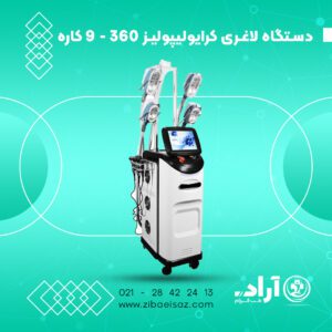 دستگاه لاغری کرایولیپولیز 360 - 9 کاره - 2024