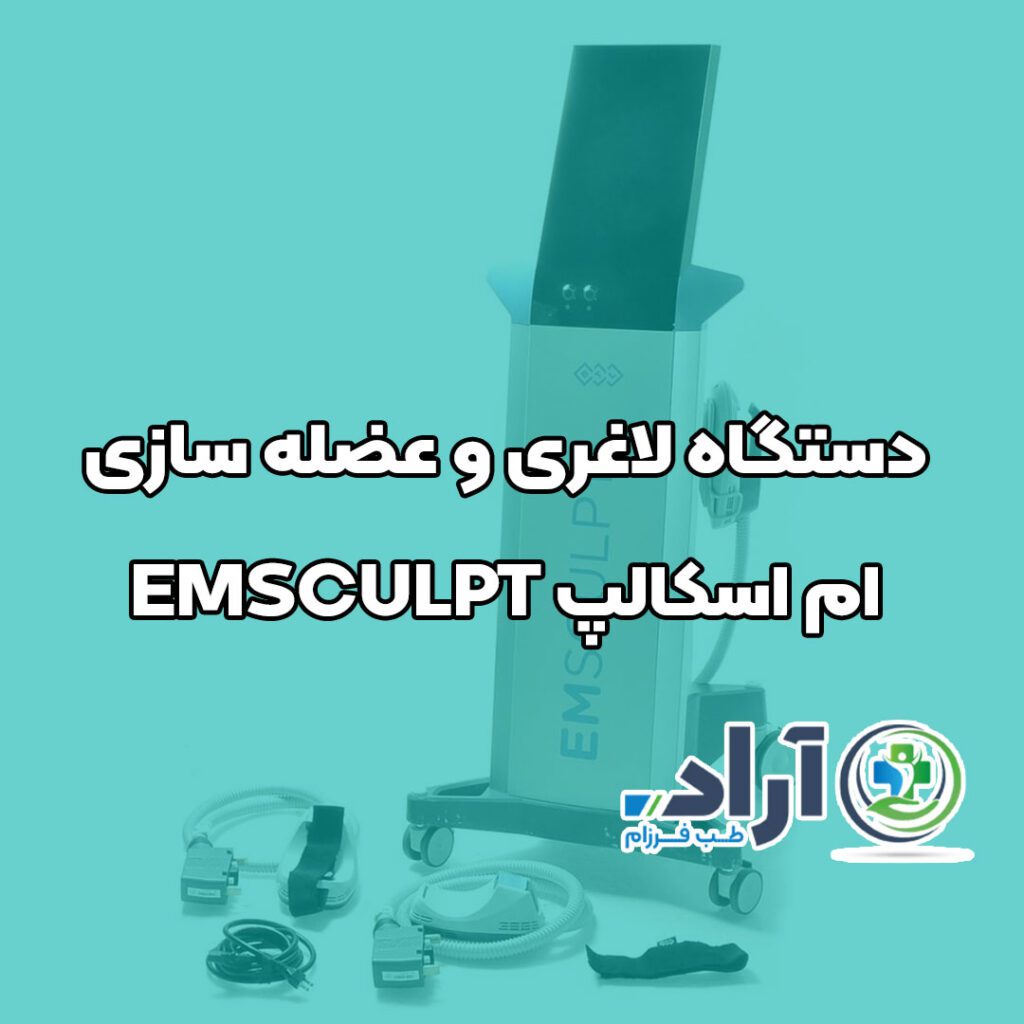 دستگاه لاغری و عضله سازی ام اسکالپ EMSCULPT