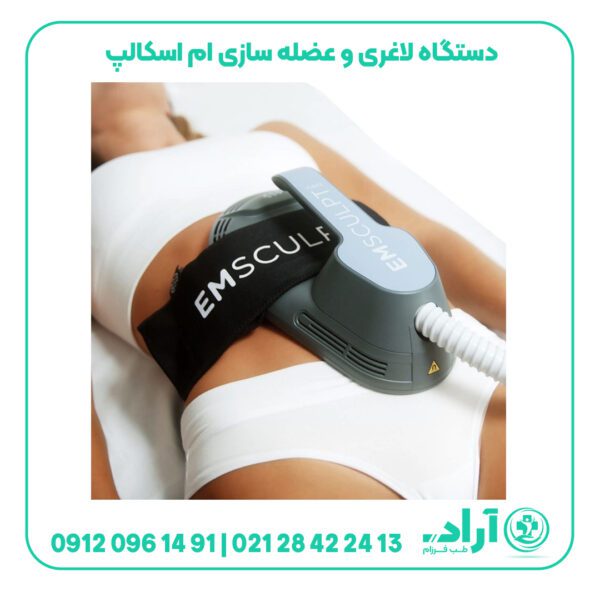 دستگاه لاغری و عضله سازی ام اسکالپ emsculpt