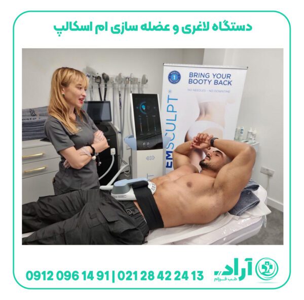 دستگاه لاغری و عضله سازی ام اسکالپ emsculpt