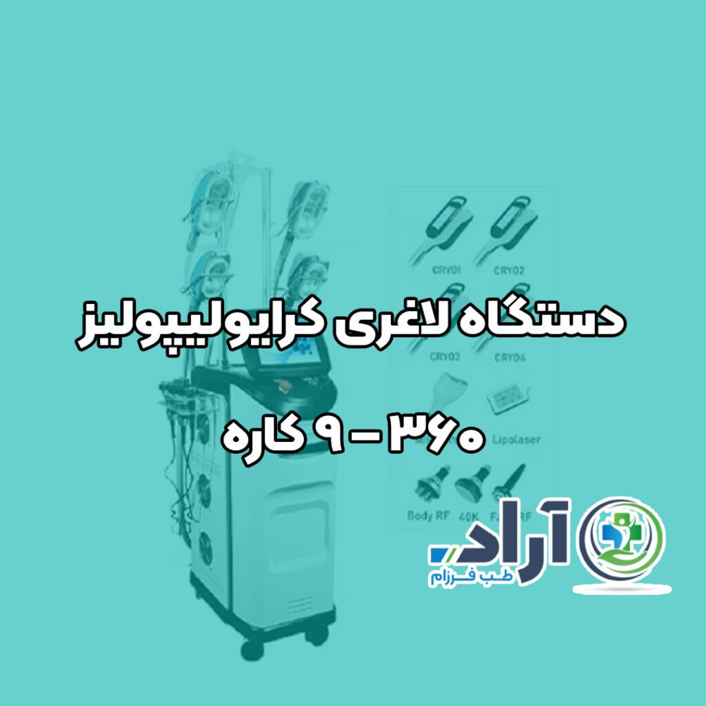 دستگاه لاغری کرایولیپولیز ۳۶۰ – ۹ کاره