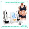 ویژگی‌های دستگاه لاغری RF کویتیشن سه کاره