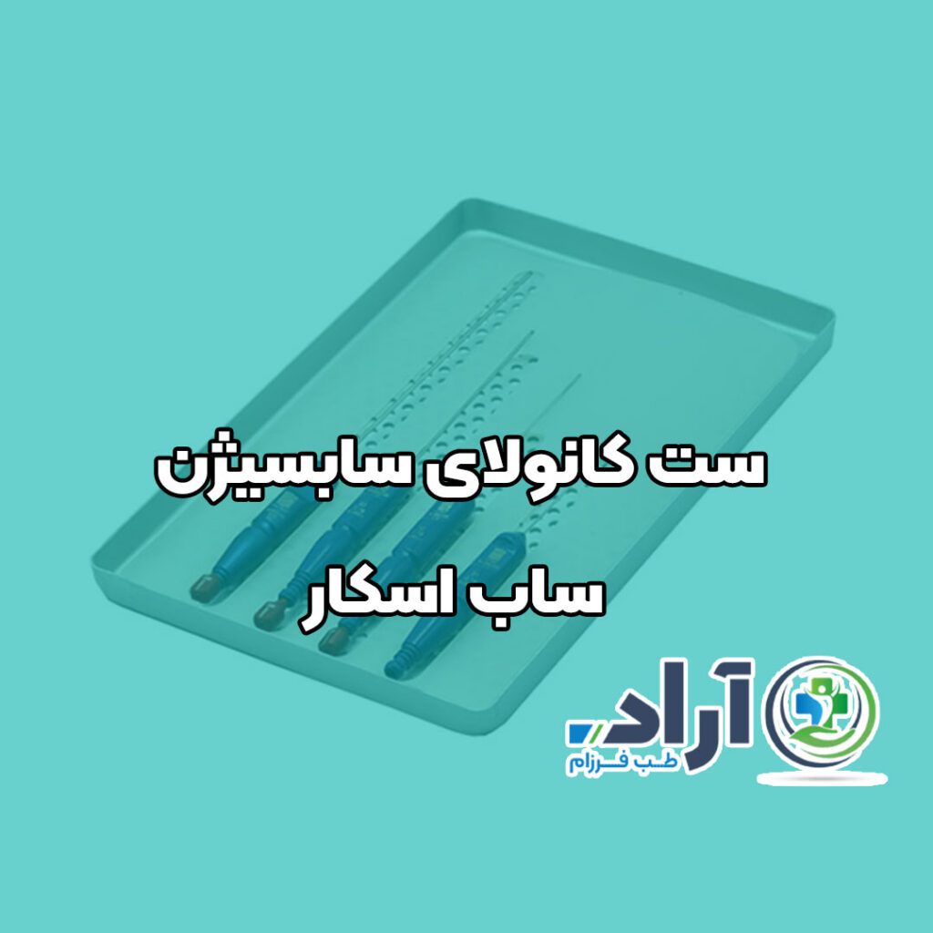 ست کانولای سابسیژن ساب اسکار