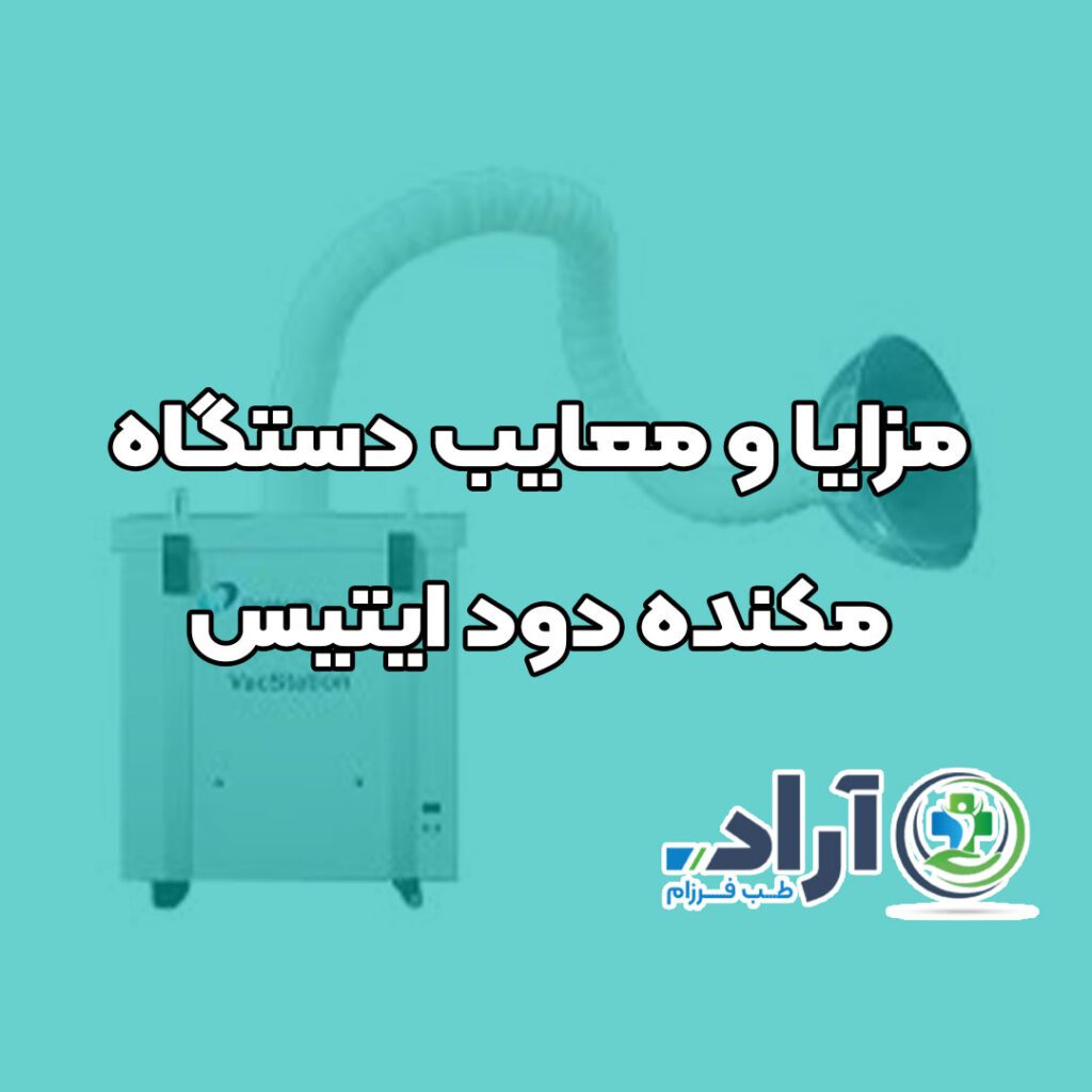 مزایا و معایب دستگاه مکنده دود ایتیس