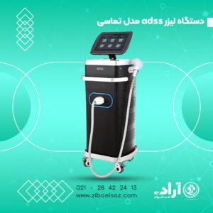 دستگاه لیزر adss ( مدل تماسی ) 2024