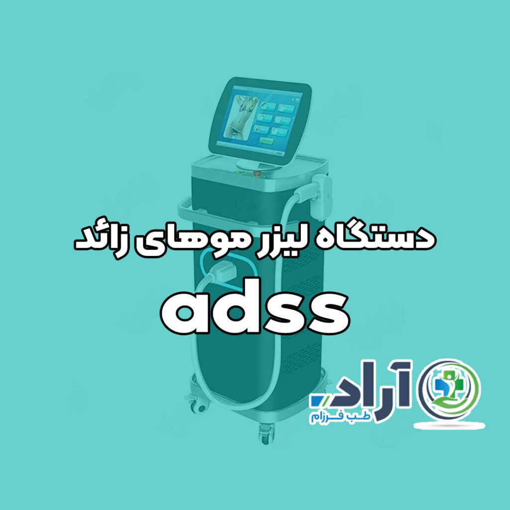 دستگاه لیزر موهای زائد adss