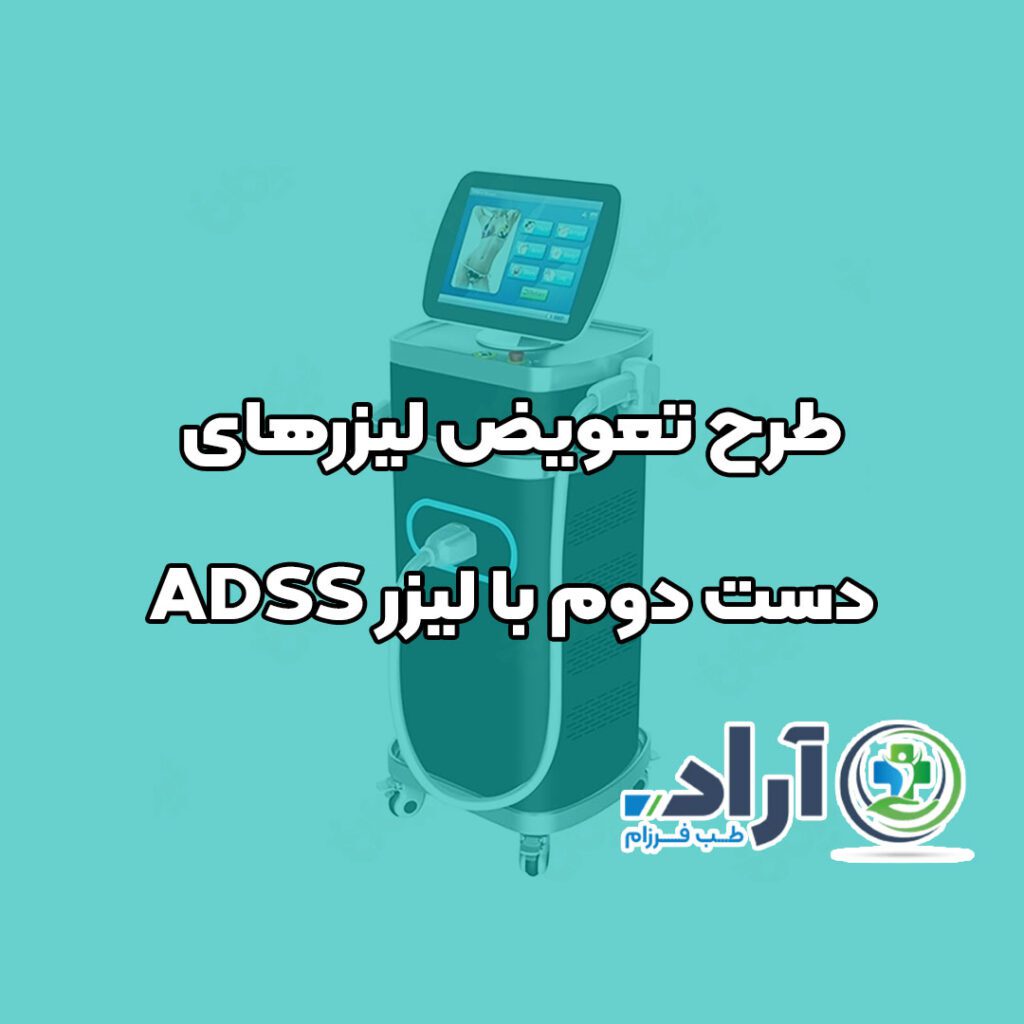 طرح تعویض لیزرهای دست دوم با لیزر ADSS