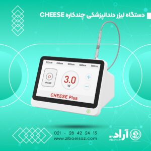 دستگاه لیزر دندانپزشکی چندکاره CHEESE Plus مدل 2025
